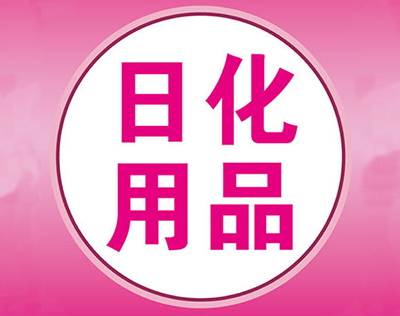 日化用品