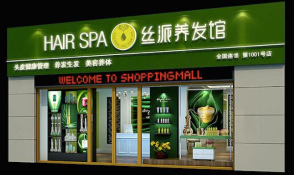 丝派养发馆加盟