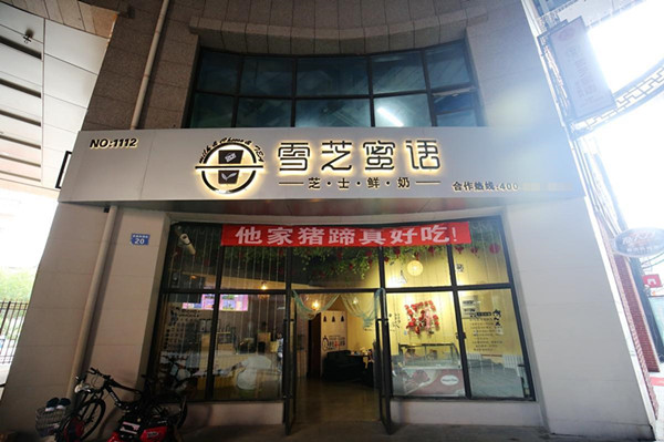 雪芝蜜语奶茶加盟费