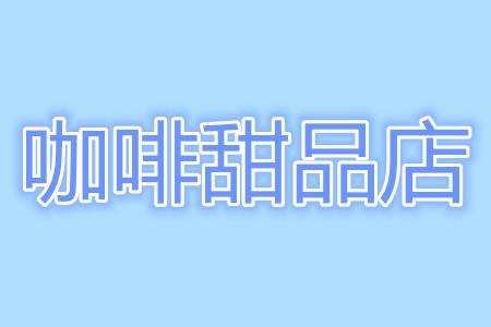 咖啡甜品店加盟费