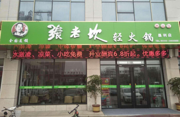 张老坎轻火锅加盟费