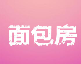 面包房