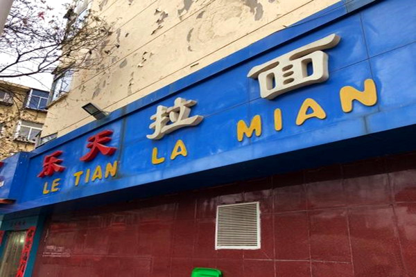 乐天拉面加盟费多少钱？足够开乐天拉面店机会请把握！