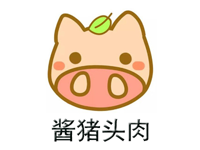 酱猪头肉