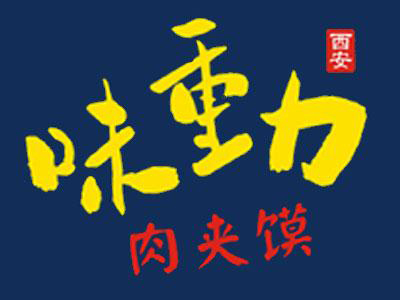味重力西安肉夹馍加盟费