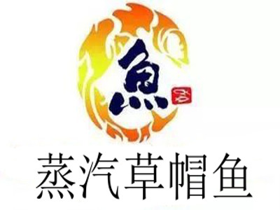 蒸汽草帽鱼
