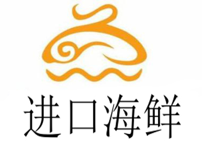 进口海鲜
