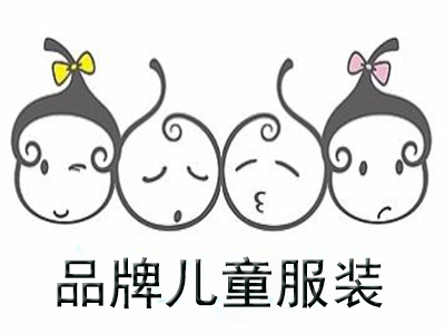 品牌儿童服装