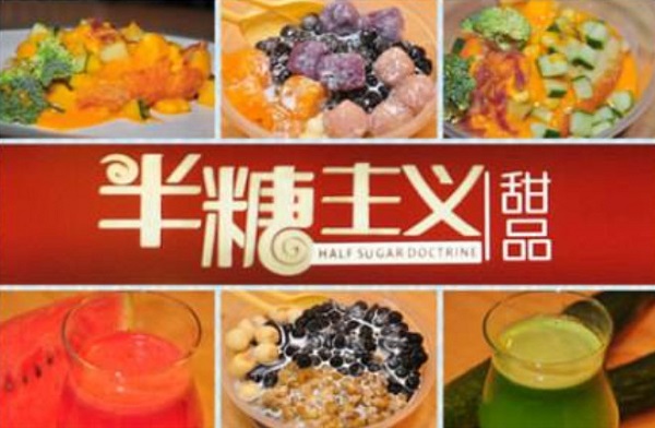 半糖主义甜品加盟费