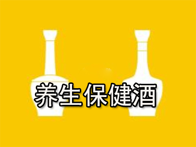 养生保健酒