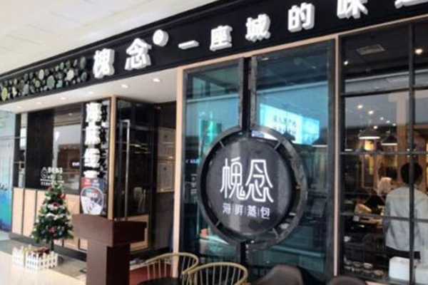 槐念老大连海鲜蒸包加盟费