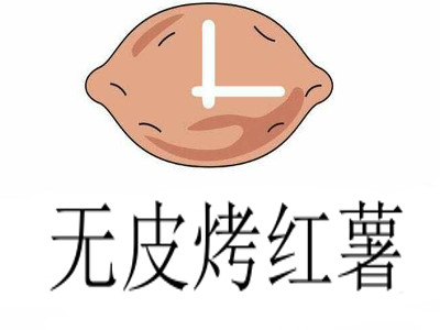 无皮烤红薯