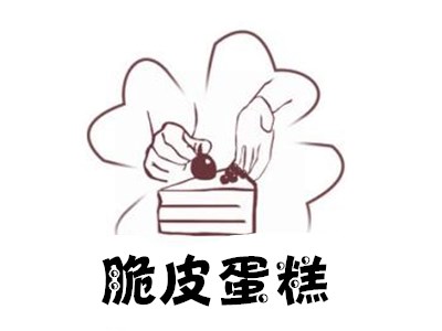 脆皮蛋糕