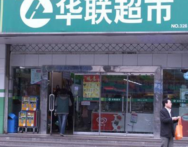 华联便利店加盟