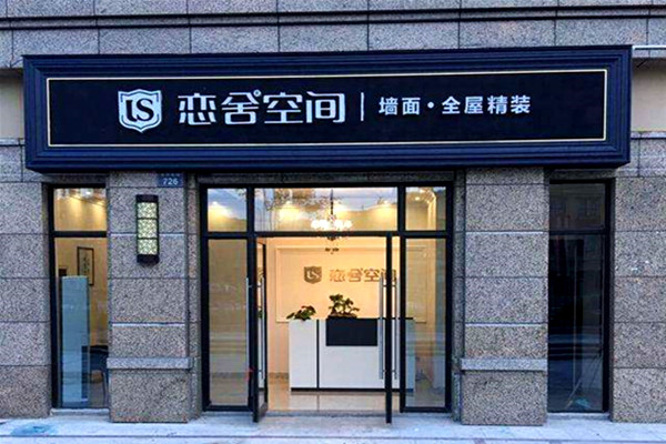 恋舍空间全屋整装加盟费