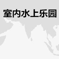 室内水上乐园