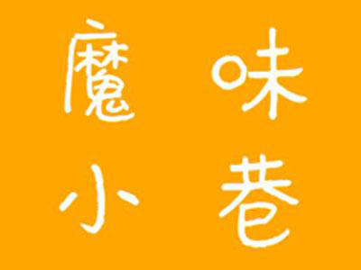 魔味小巷加盟