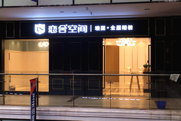 恋舍空间全屋整装加盟费