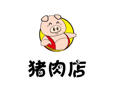 猪肉店