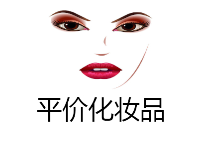 平价化妆品加盟