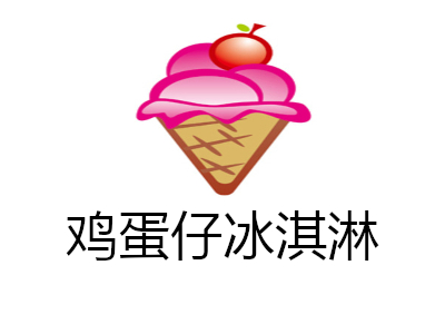 鸡蛋仔冰淇淋培训