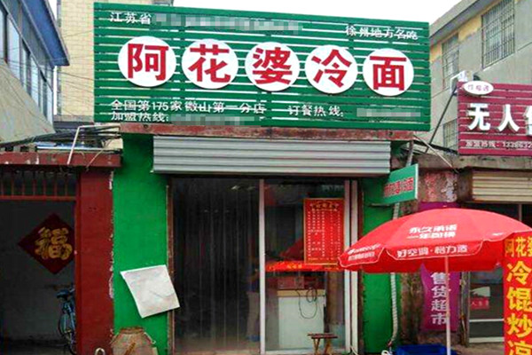 阿花婆冷面加盟费
