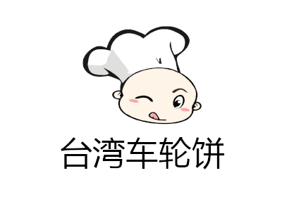 台湾车轮饼