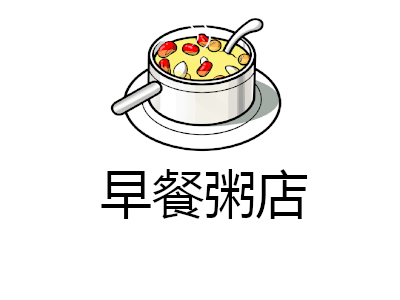 早餐粥店