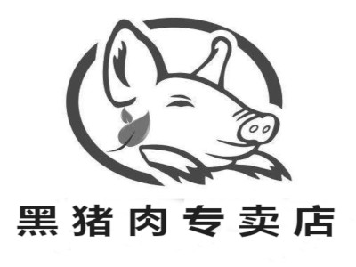黑猪肉专卖店