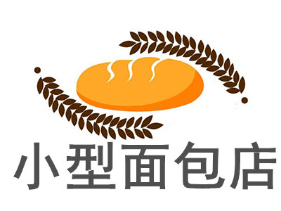 小型面包店