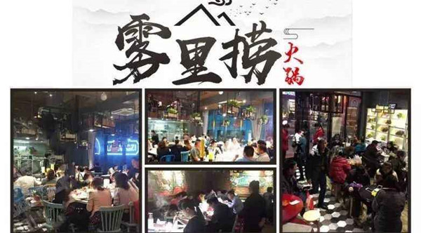 雾里捞火锅加盟费