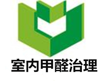 室内甲醛治理