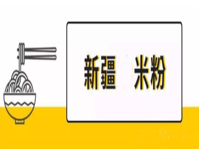 新疆米粉