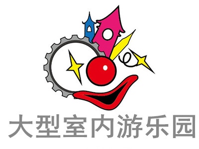 大型室内游乐园