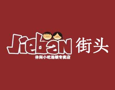 街头休闲小吃连锁