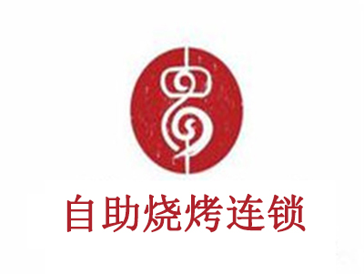 自助烧烤连锁