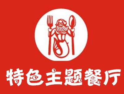 特色主题餐厅
