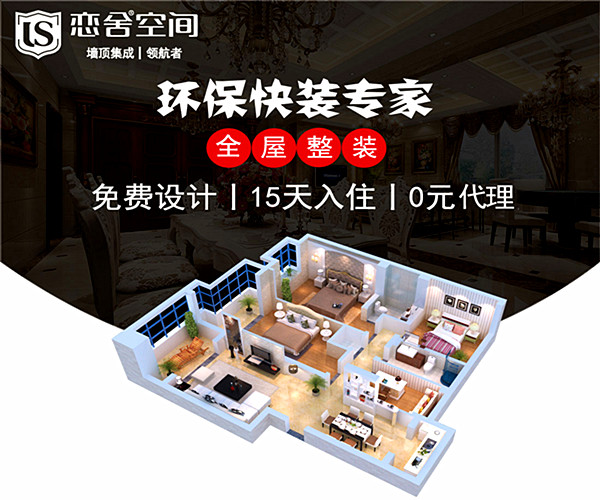 恋舍空间全屋整装加盟费