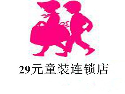 29元童装连锁店