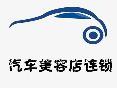 汽车美容店连锁