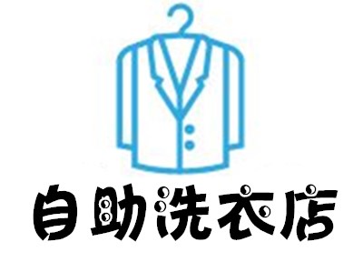 自助洗衣店