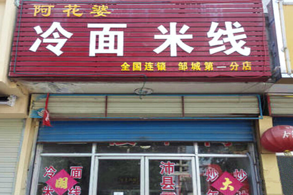 阿花婆冷面加盟费