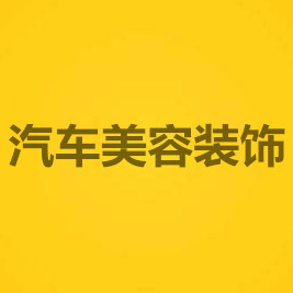汽车美容装饰