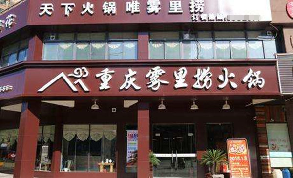 雾里捞火锅加盟费