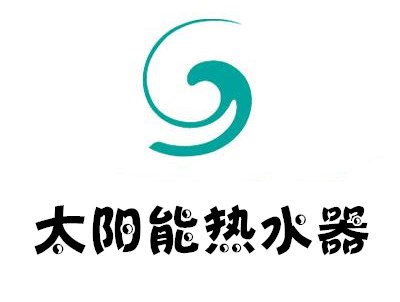 太阳能热水器