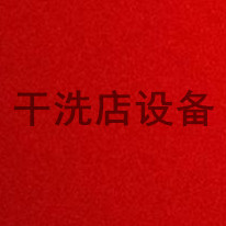 干洗店设备