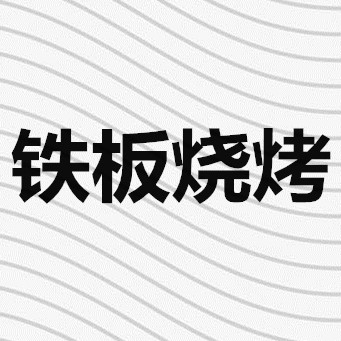 铁板烧烤