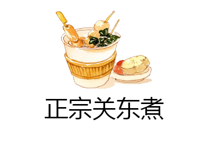正宗关东煮