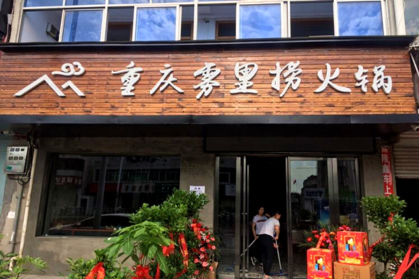 雾里捞火锅加盟费