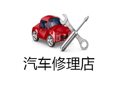 汽车修理店